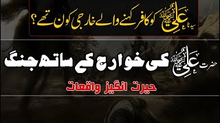 Khawarij kon thy ? Hazrat Ali ki Jang ky Waqiat - خارجی کون تھے ؟ حضرت علی کے حیرت انگیز واقعات