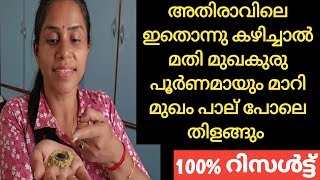 മുഖത്തെ മുഖകുരുവും കറുത്തപാടുകളും പൂർണമായും മാറും 💯% | Remove Dark Spots | Glowing Skin