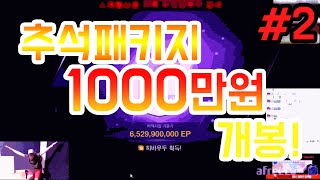 피파3 BJ두치와뿌꾸 피파 추석패키지 1000만원 모음집 개봉! 2부(피파온라인3:FIFA Online3)