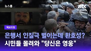 [백브리핑] 극심한 경제난에 정부 불신 극에 달하자…은행 인질범 향해 환호성 쏟아졌다 / JTBC 뉴스룸