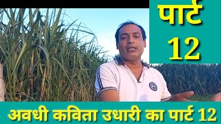 Awdhi kavita udhari ka part 12,#janisar poetry अवधी कविता उधारी का पार्ट 12