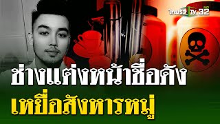 โซเชียลเวียดนามอาลัย ช่างแต่งหน้าดัง เหยื่อสังหารหมู่  | 17 ก.ค. 67 | ไทยรัฐนิวส์โชว์