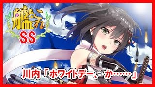 【艦これSS】川内「ホワイトデー、か……」