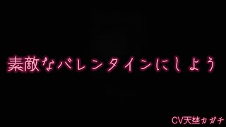 【女性向け】心がとろけるバレンタイン告白ボイス【甘々/バレンタイン/シチュエーションボイス】