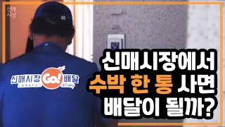 전통시장에서 수박 한 통 구매하면 배달이 될까? | 대구 신매시장 배달 서비스 전격 공개!