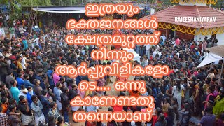 ഇത്രയും ഭക്തജനങ്ങൾ ക്ഷേത്രമുറ്റത്ത് നിന്നും ആർപ്പുവിളികളോടെ... ഒന്നു കാണേണ്ടത് തന്നെയാണ്.. പോതി തിറ