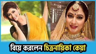 বিয়ে করলেন চিত্রনায়িকা কেয়া |Keya Marriage |Purnima Ex Husband | Notun Shomoy