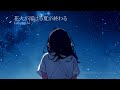 花火が溶ける夏が終わる kaburagi.m feat. 花隈千冬