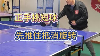 「乒乓教学」正手挑短球的技巧, 把球发低的三个小技巧, 在实战中，小碎步为什么使用率超过50%