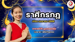 ดวงราศีกรกฎ เดือนมกราคม 2568 โดย อาจารย์เจ้า ดูดวงฮวงจุ้ย