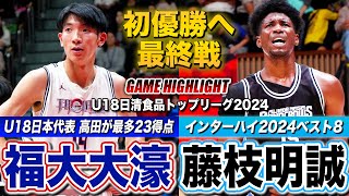 【高校バスケ】福大大濠vs藤枝明誠 大濠が勝てば初優勝！U18日本代表の高田将吾が大一番でゲームハイ23得点、IHベスト8藤枝明誠と最終戦で激突 [U18日清食品トップリーグ2024ハイライト]