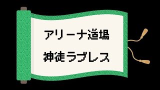 【ラスクラ】アリーナ道場　神徒ラブレス