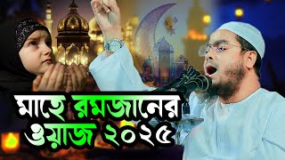 মাহে রমজানের ওয়াজ ২০২৫ | Waj of the month of Ramadan 2025 | হাফিজুর রহমান সিদ্দিকী ওয়াজ | R K Tv