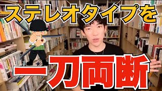 ステレオタイプな考え方の母親を一刀両断【メンタリストDaiGo切り抜き】