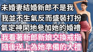 未婚妻要結婚新郎不是我，我並不生氣反而盛裝打扮，氣定神閑地參加她的婚禮，我看著新郎新娘交換戒指，隨後送上為她準備的大禮！  【一濟說】#小說#故事#情感#夫妻#落日溫情#情感故事#家庭矛盾#爽文