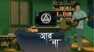 Aar Na | Insomnia | Kolkata | BanglaRock | Official Video