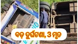 ଜୟପୁର: ଗୁପ୍ତେଶ୍ୱର ନିକଟରେ କେମିତି ଘଟିଲା ଦୁର୍ଘଟଣା କହିଲେ ଆହତ ଯାତ୍ରୀ #odranews #jeypore #odisha #koraput