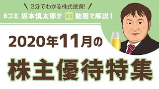 2020年11月の株主優待特集（その1）【3分でわかる株式投資】Bコミ 坂本慎太郎が動画で解説