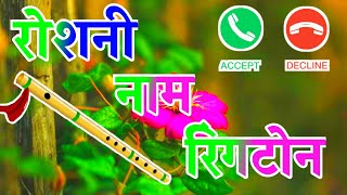 roshni name shayari ringtone🌹रोशनी नाम हिंदी रिंगटोन🌹 roshni name status