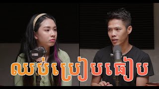 Podcast S1E5: កុំប្រៀបធៀបមនុស្ស