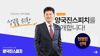 스피치를 잘하고싶다면? 자신감 있는 스피치! 성공을 위한 첫걸음! 양국진스피치에서 지금 시작해보세요