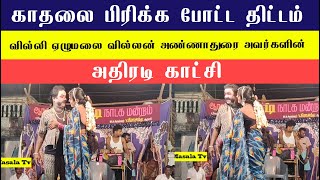 ஜீவா காதலை பிரிக்க போட்ட திட்டம் வில்லி ஏழுமலை வில்லன் அண்ணாதுரை அவர்களின் அதிரடி காட்சி