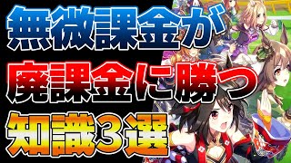 【ウマ娘】初心者、無微課金が廃課金に勝つための知識3選【6万課金プラチナ9冠が解説】