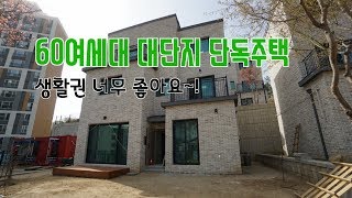 [거래완료]오포 양벌리 타운하우스 4억대 생활권 뛰어난 60세대 단독주택!