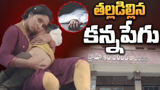 తల్లడిల్లిన కన్నపేగు | Heart Breaking Incident at Rajampet Govt Hospital | AP News | Aadhan