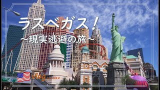 【アメリカ旅行】ラスベガスでの過ごし方/ホテル巡り/オススメのコメディー舞台 FRIENDS!/旅行気分