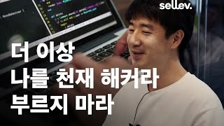 멋쟁이사자처럼 프로그래머 이두희 / 더 이상 나를 천재해커라 부르지 마라