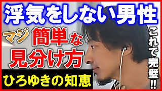 【ひろゆきの知恵】絶対に浮気をしない男性の特徴。男性の〇〇を見て下さい！【ひろゆき/ひろゆき切り抜き/論破】Japan Top Mentor Hiroyuki About the affair.