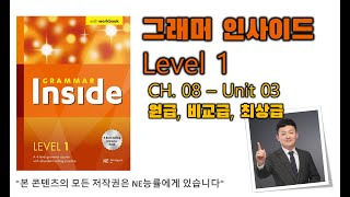 그래머 인사이드 Level 1_CH.08_03 원급, 비교급, 최상급