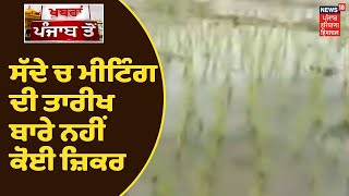 Farmers Protest | ਕੇਂਦਰ ਦੇ ਸੱਦੇ ਚ ਮੀਟਿੰਗ ਦੀ ਤਾਰੀਖ ਬਾਰੇ ਨਹੀਂ ਕੋਈ ਜ਼ਿਕਰ। Khabra Punjab Toh