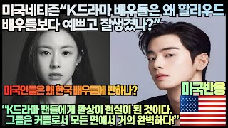 [미국반응]“K드라마 배우들은 왜 할리우드 배우들보다 예쁘고 잘생겼나?”“K드라마 팬들에게 환상이 현실이 된 것이다. 그들은 커플로서 모든 면에서 거의 완벽하다!”