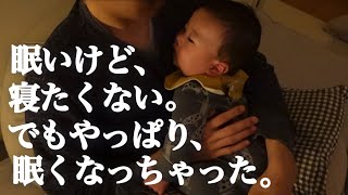 【寝かしつけ】遊びたくて必死に抵抗するも、眠気には勝てない生後6ヶ月の赤ちゃん【パパの胸の中】Baby wants to play, but drowsiness overcame him