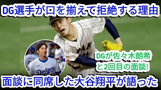 【衝撃発言】ドジャースが佐々木朗希と2回目の面談！大谷翔平が語る選手たちの拒絶理由とは    野球インサイダーストーリー