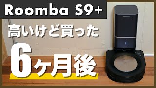 iRobot ルンバ S9+ 6ヶ月使用レビュー！お手入れは簡単？音は大きい？i7との比較も！