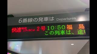 【鉄道走行音】JR東北本線快速仙台シティラビット2号 701系1500番台(仙台→福島)