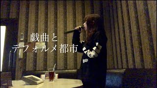 戯曲とデフォルメ都市／まふまふ カラオケ 歌ってみた ［アングル2］