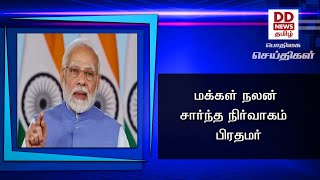 மக்கள் நலன் சார்ந்த நிர்வாகம் - பிரதமர்#PodhigaiTamilNews #பொதிகைசெய்திகள்