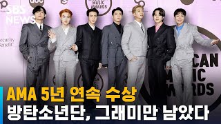 방탄소년단, AMA 5년 연속 수상…그래미만 남았다 / SBS