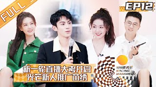 《100道光芒》第12期 完整版：王鹤棣现场准备时装大秀！为学员争取福利！新一轮直播大考开启！Racing Mangoers EP12丨HunanTV