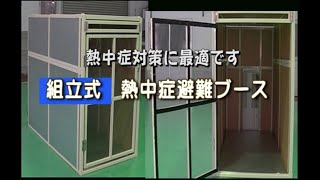 組立式 熱中症避難ブース  株式会社メタリックスジャパン