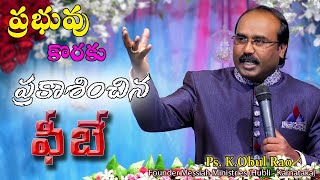 ప్రభువు కొరకు ప్రకాశించిన ఫీబే | ( Part - 1 ) | PHOEBE was enlightened for the LORD | 22-09-2019