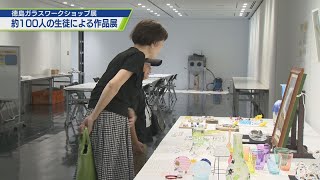 十人十色のガラス作品展【テレビトクシマ】