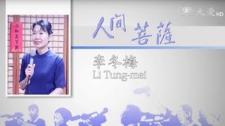 【人間菩薩】李冬梅