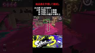 今日のサモラン占い  【Splatoon 3】【Salmon Run】 #サーモンラン #salmonrun #スプラトゥーン3 #サモラン占い #splatoon3 1月26日・乙