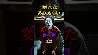 他県ではありえない変わった食べ物3選
