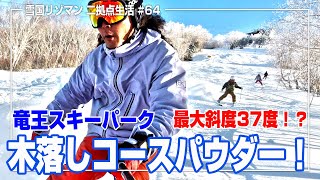 上級者限定「木落しコース」を滑り落ちていく小学1年生と3年生スキーキッズ！@竜王スキーパーク #64